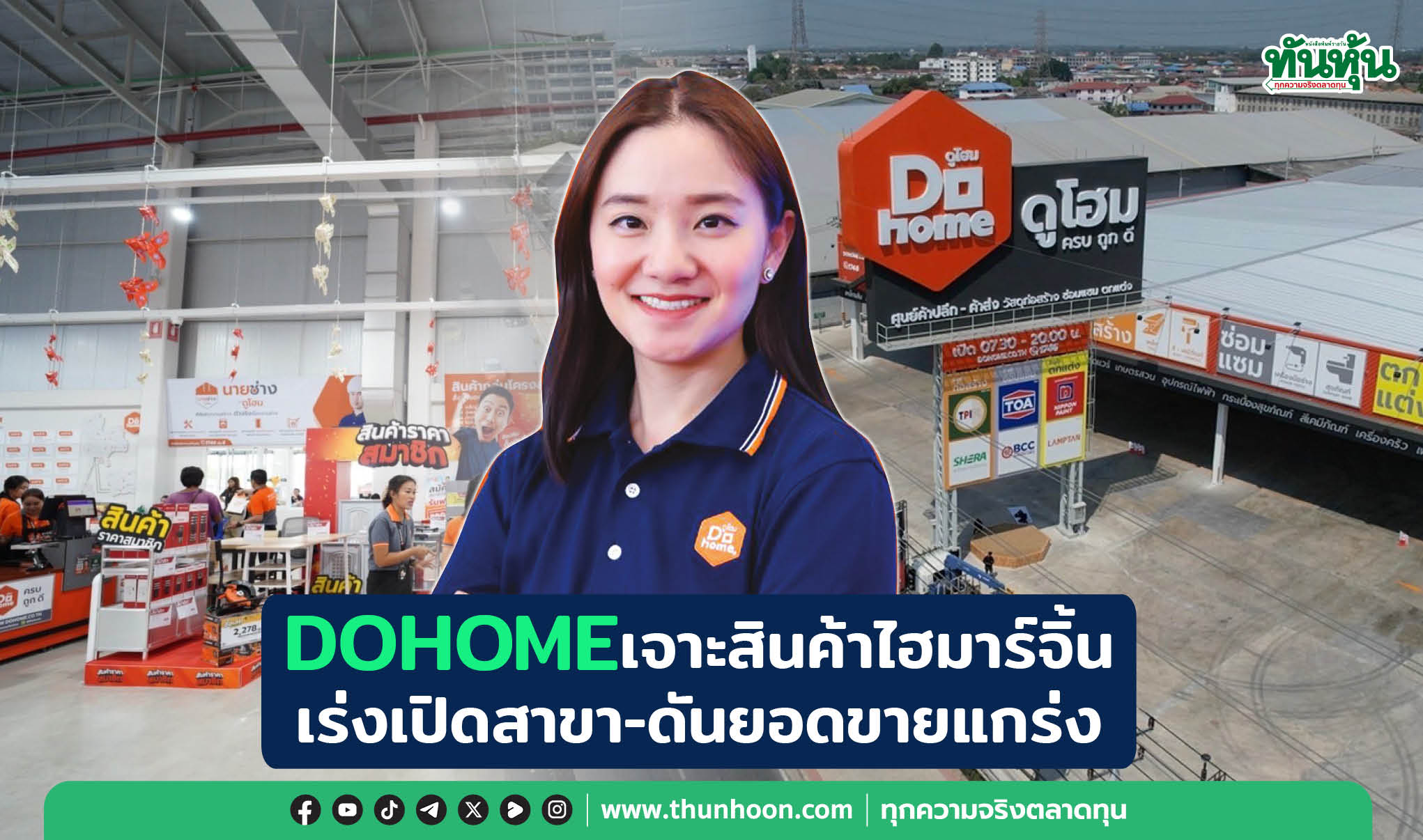 DOHOMEเจาะสินค้าไฮมาร์จิ้น เร่งเปิดสาขา-ดันยอดขายแกร่ง